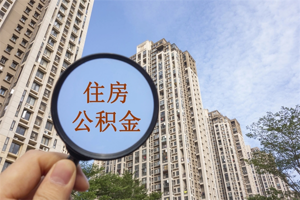 克孜勒苏柯尔克孜在职员工怎么领取公积金（在职领取住房公积金流程）