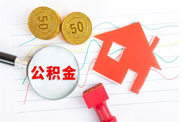 克孜勒苏柯尔克孜在职名下有房怎么取公积金（在职人员能不能取公积金）