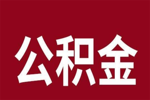 克孜勒苏柯尔克孜离职可以取公积金吗（离职了能取走公积金吗）