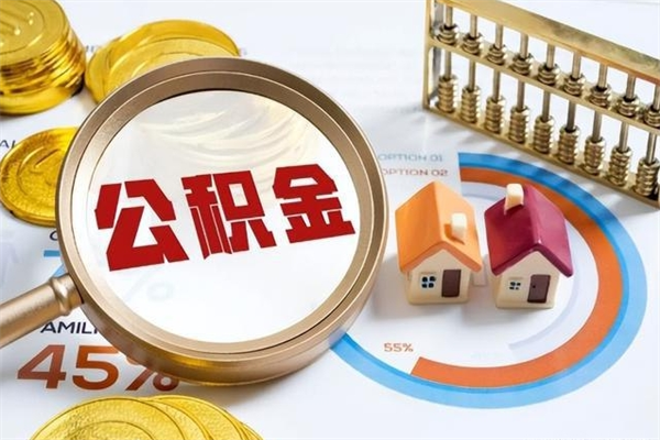 克孜勒苏柯尔克孜多久可以取公积金（多长时间能取公积金）